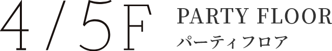 4/5Ｆパーティフロア