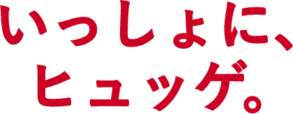 いっしょに、ヒュッゲ。