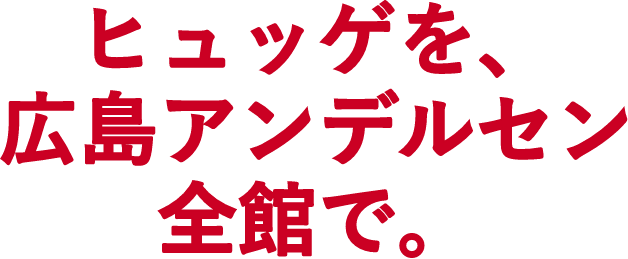 ヒュッゲを、広島アンデルセン全館で