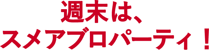 週末は、スメアブロパーティ!