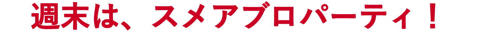週末は、スメアブロパーティ!