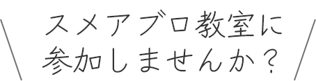 スメアブロ教室に参加しませんか?