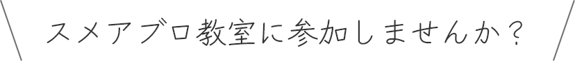 スメアブロ教室に参加しませんか?