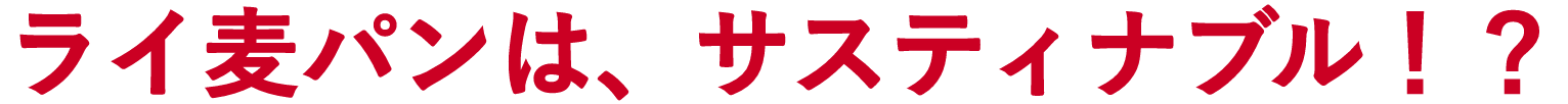 ライ麦パンは、サスティナブル!?