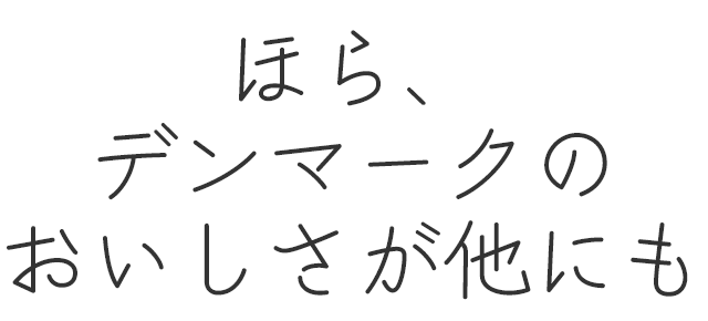 ほら、デンマークのおいしさが他にも