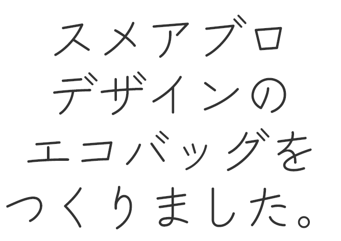 スメアブロデザインのエコバッグをつくりました。