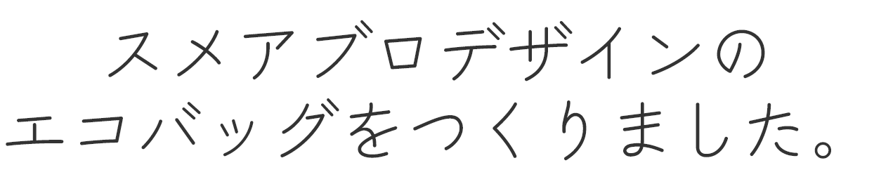 スメアブロデザインのエコバッグをつくりました。