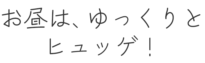 お昼は、ゆっくりとヒュッゲ!