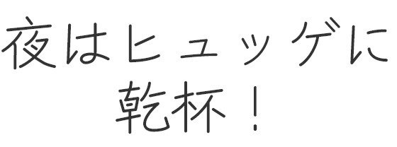 夜はヒュッゲに乾杯!
