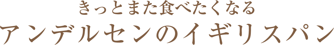 アンデルセンのイギリスパン