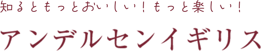 知るともっとおいしい！もっと楽しい！アンデルセンイギリス