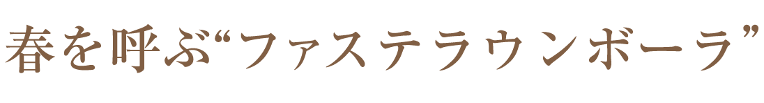 春を呼ぶ
