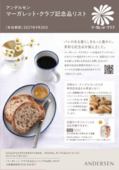 マーガレット・クラブ｜アンデルセン