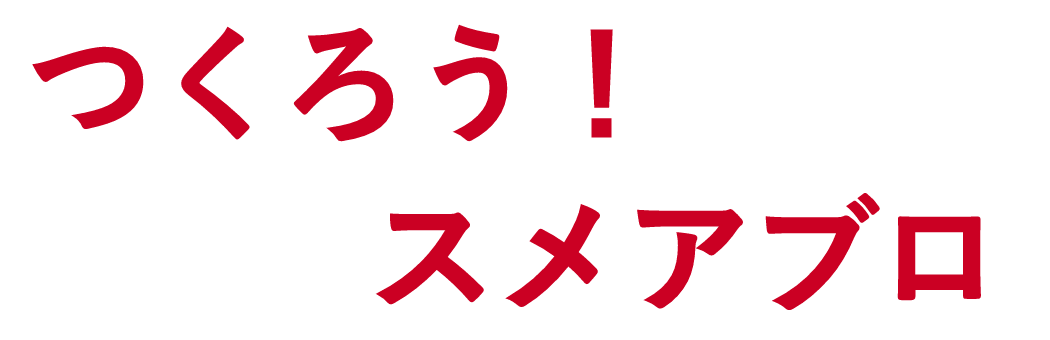 つくろう！スメアブロ