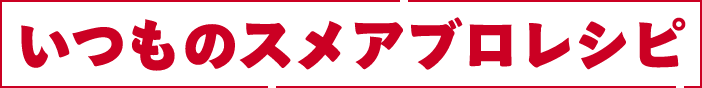 いつものスメアブロレシピ