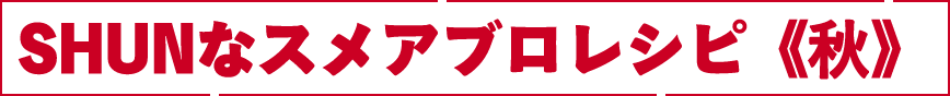 SHUNなスメアブロレシピ　秋