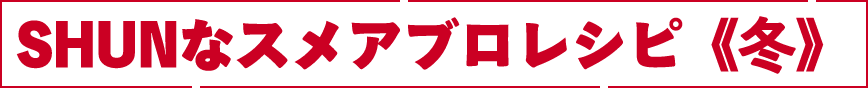 SHUNなスメアブロレシピ　冬
