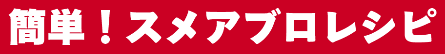 簡単！スメアブロレシピ