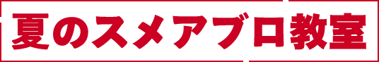 春のスメアブロ教室