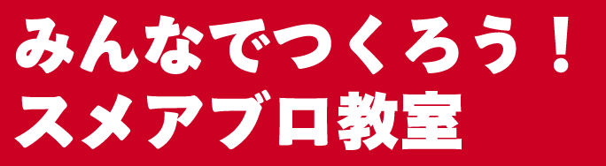 みんなでつくろう！スメアブロ教室