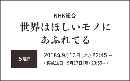 NHK総合「世界はほしいモノにあふれてる」