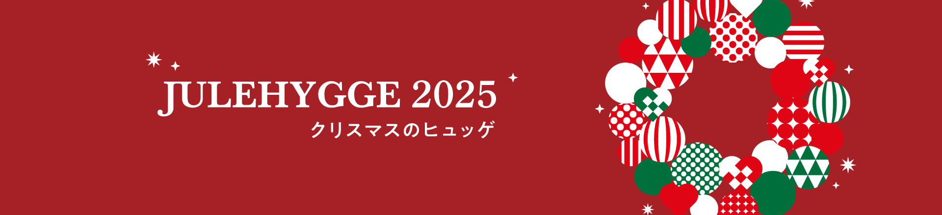 アンデルセンのヒュッゲクリスマス