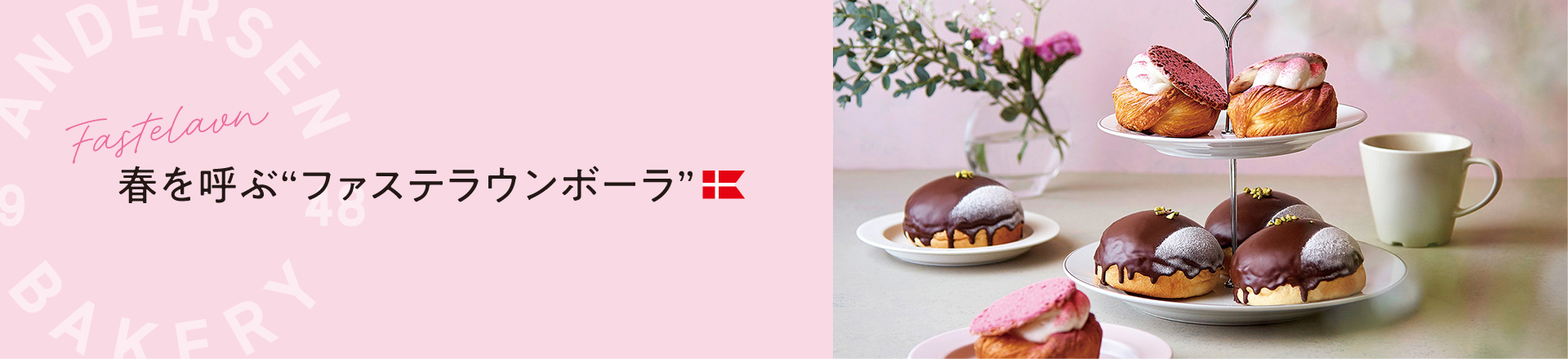 春を呼ぶファステラウンボーラ