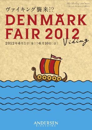 デンマークフェア2012