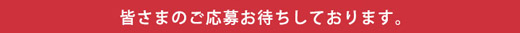 皆様のご応募おまちしています