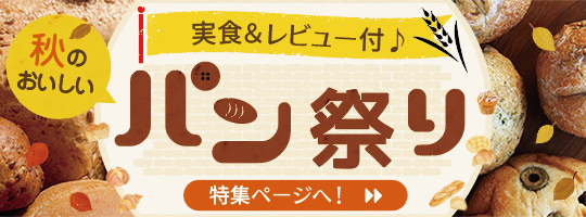 秋のおいしいパン祭り特集