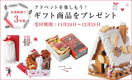 アドベントクリスマス！プレゼントキャンペーン2016