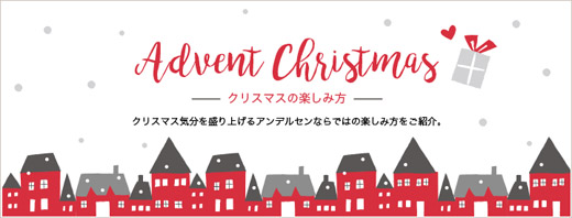 アドベントクリスマス