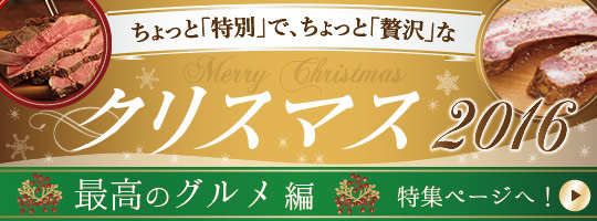 クリスマス2016グルメ編