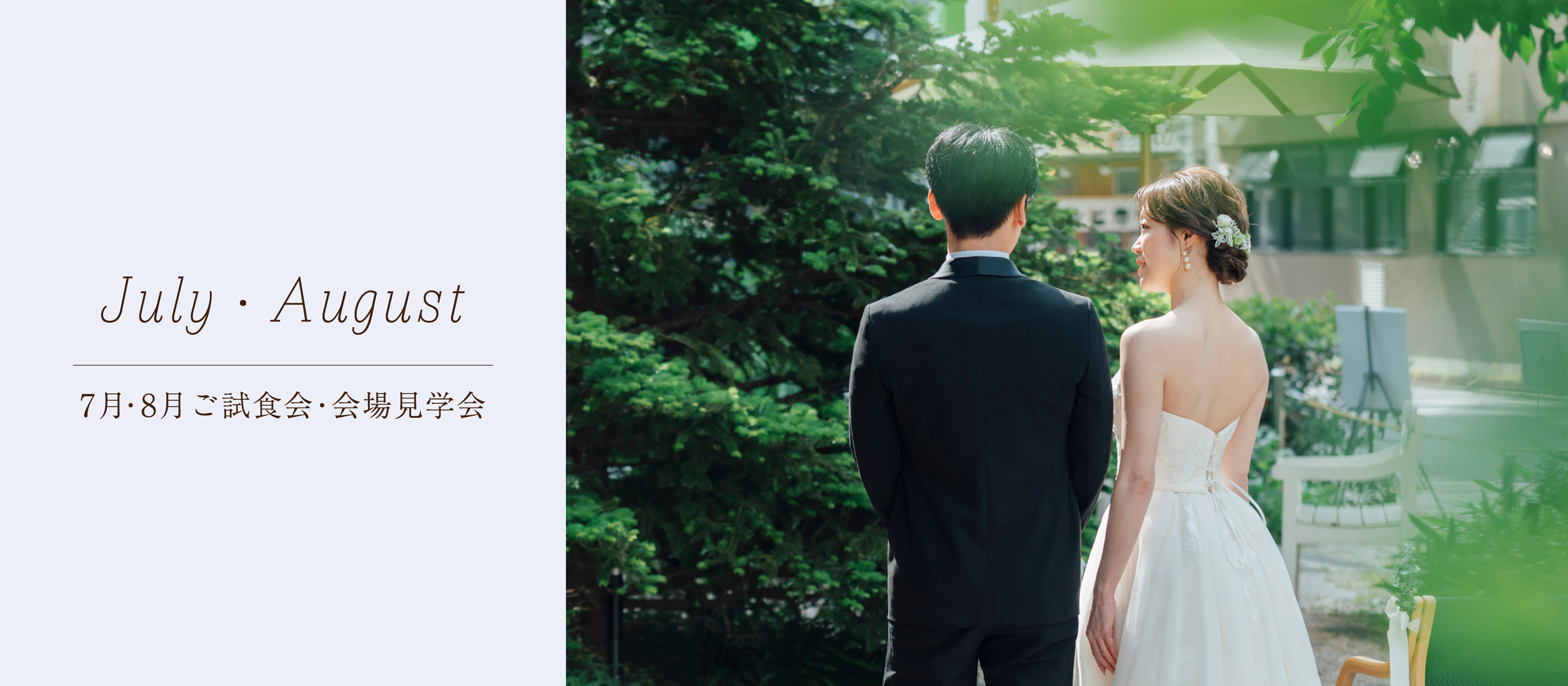 7月・8月ウエディング試食会