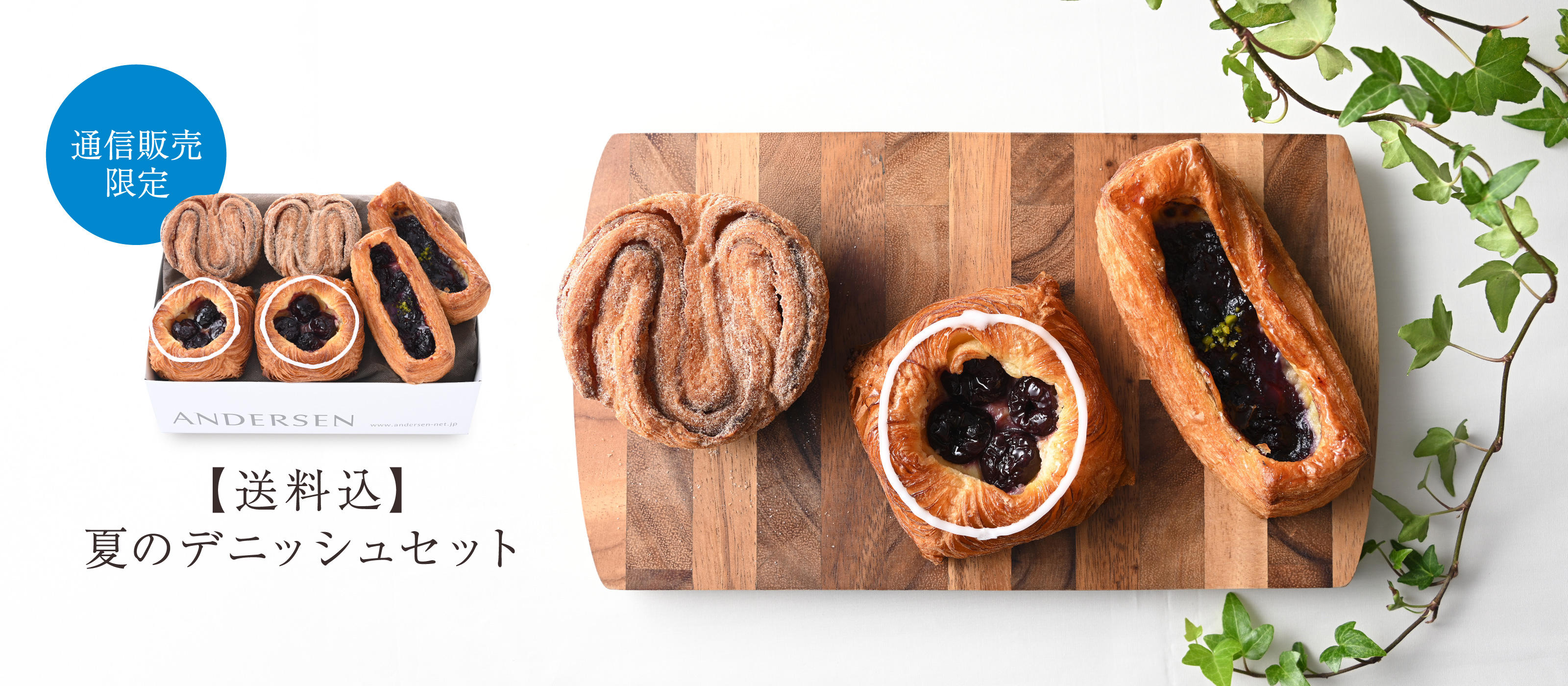 【通信販売】夏のデニッシュセット