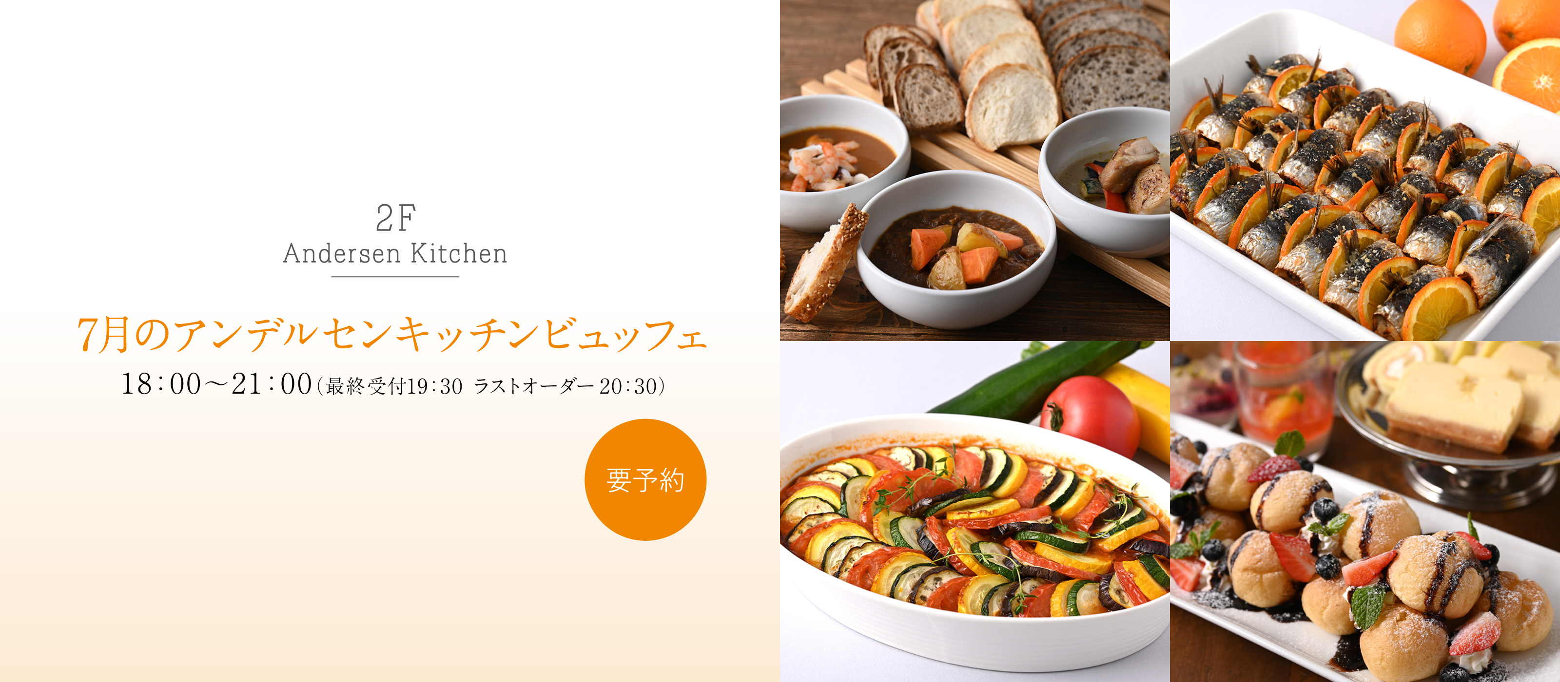 7月アンデルセンキッチンビュッフェ