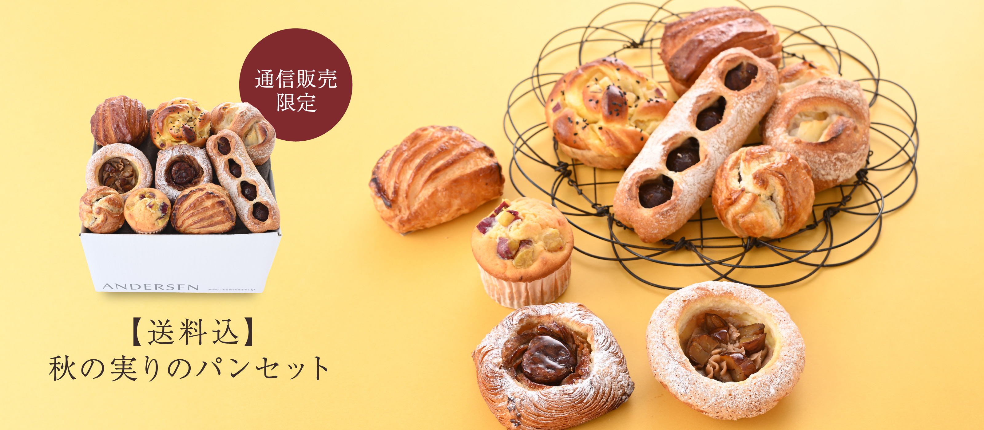 【通信販売】秋の実りのパンセット2025