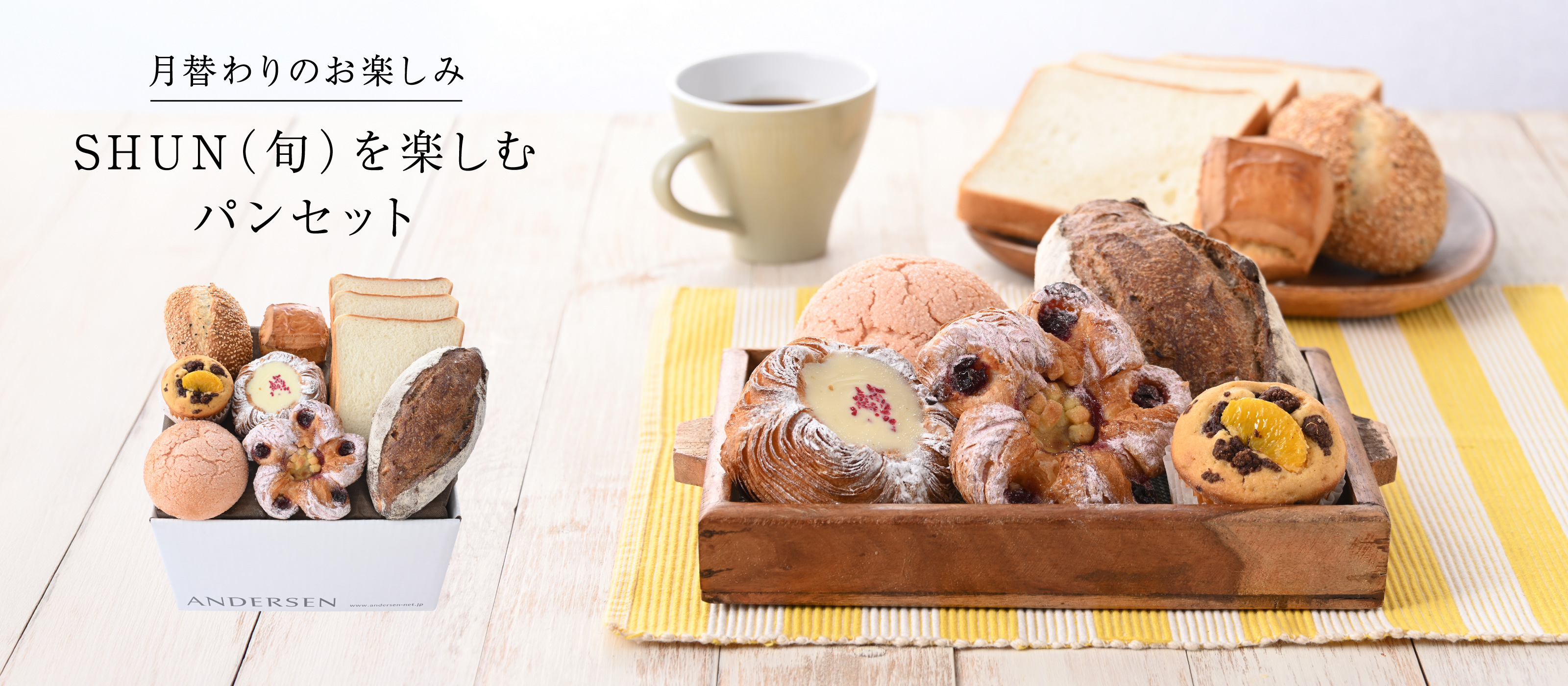 【通販】SHUN（旬）を楽しむパンセット