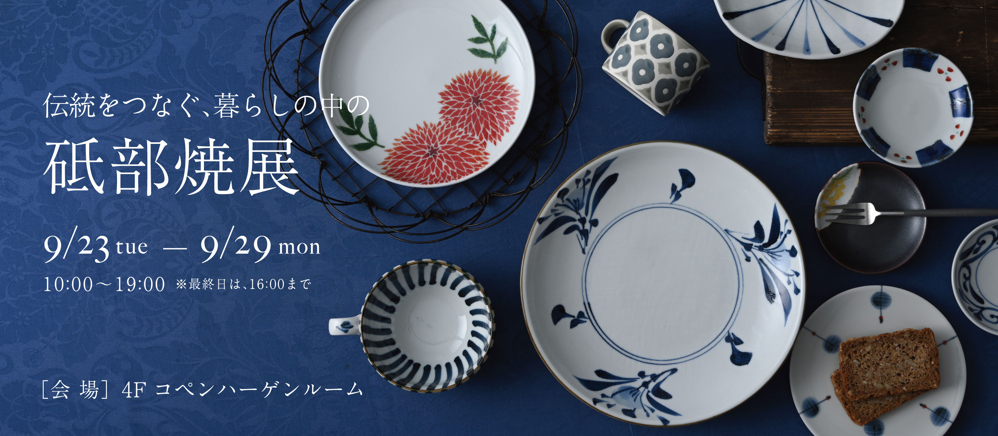 砥部焼展2025