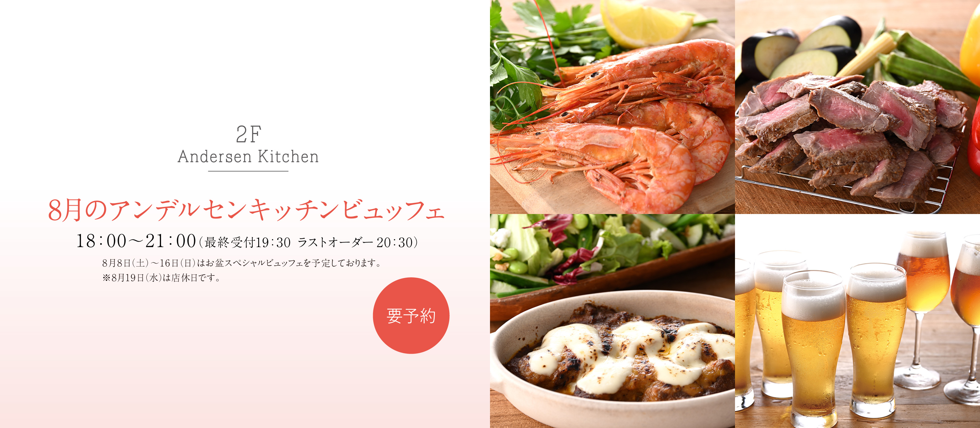 8月アンデルセンキッチンビュッフェ