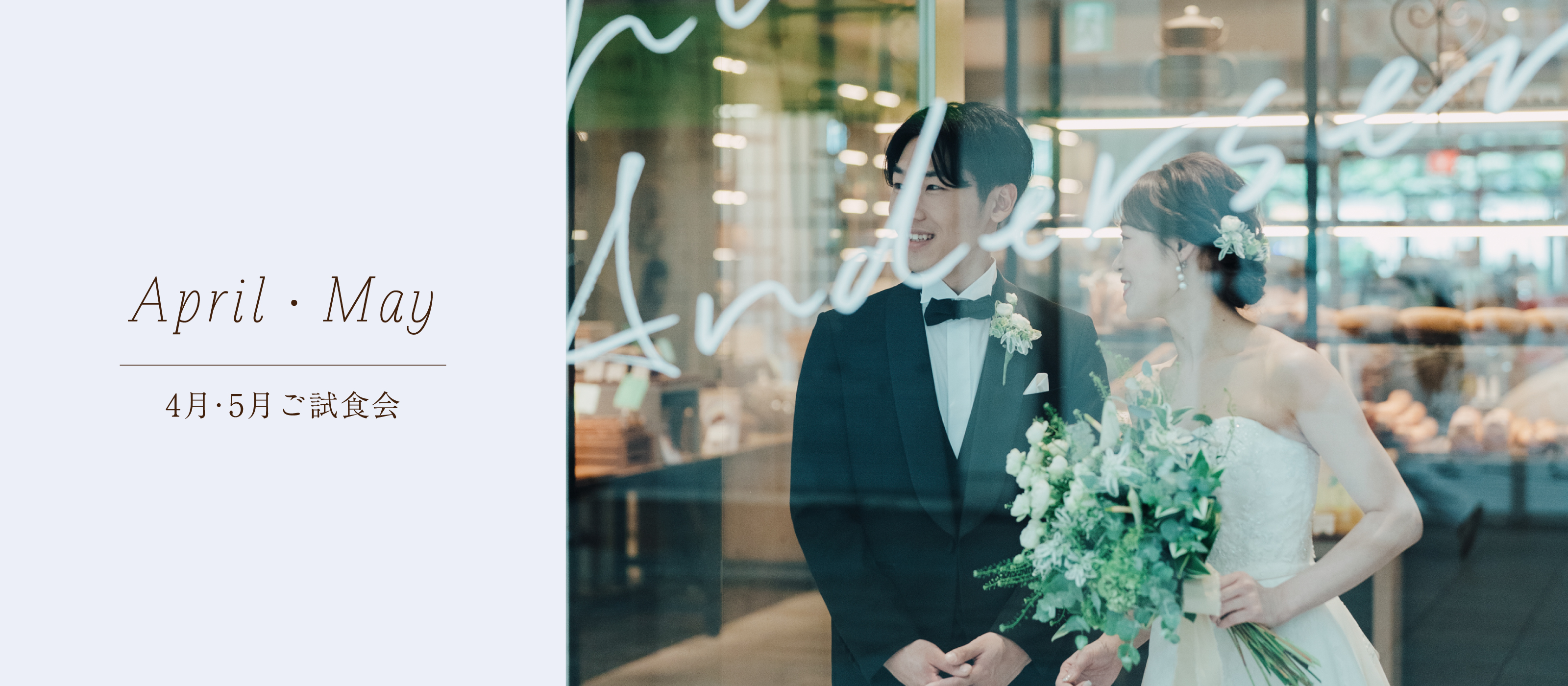 4月・5月ウエディング試食会