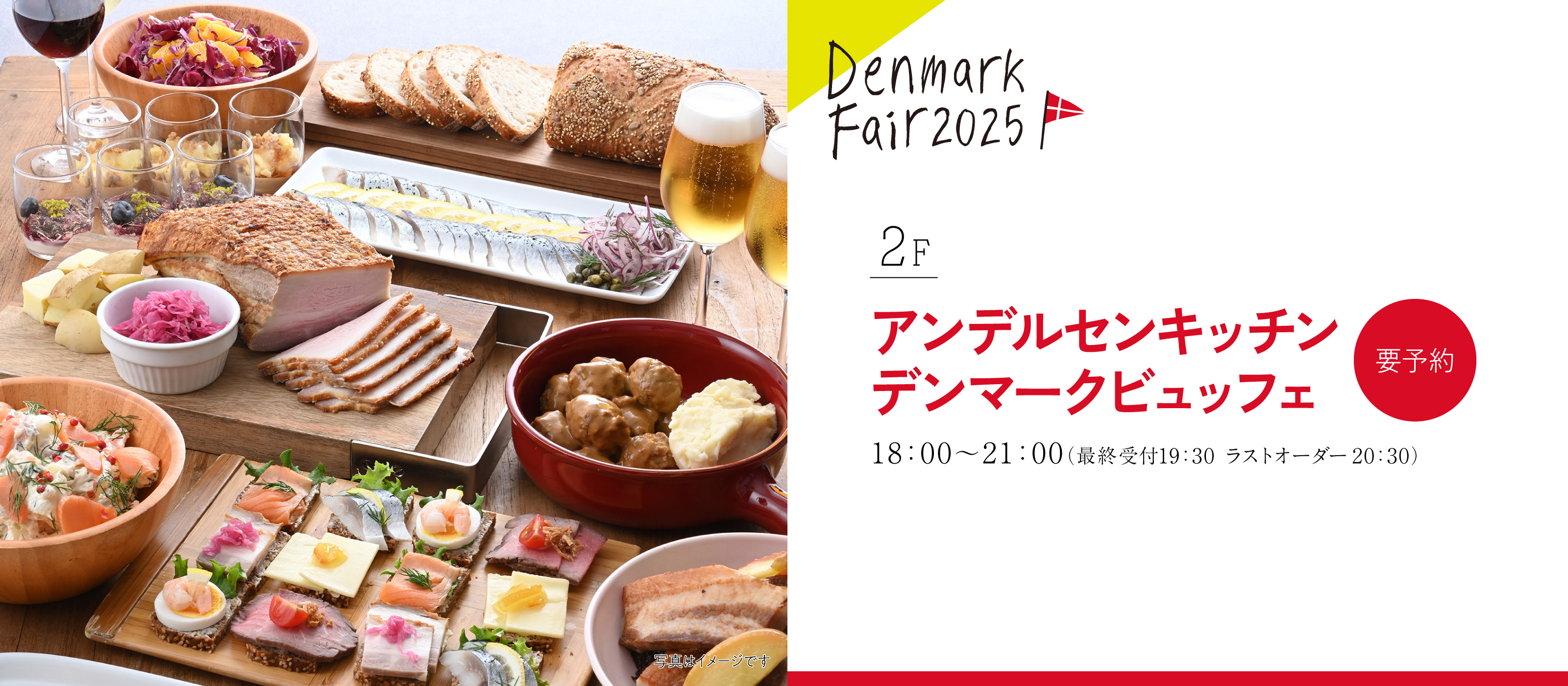 2025デンマークビュッフェ