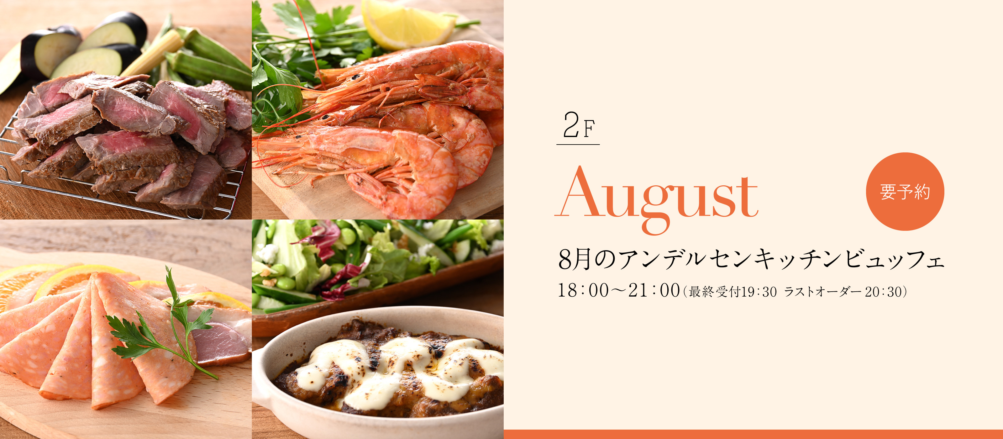 2025年8月ビュッフェ