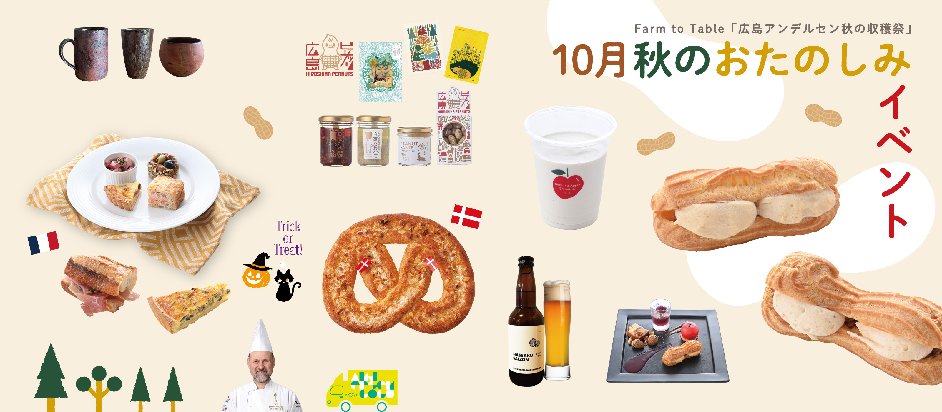 秋のおたのしみイベント