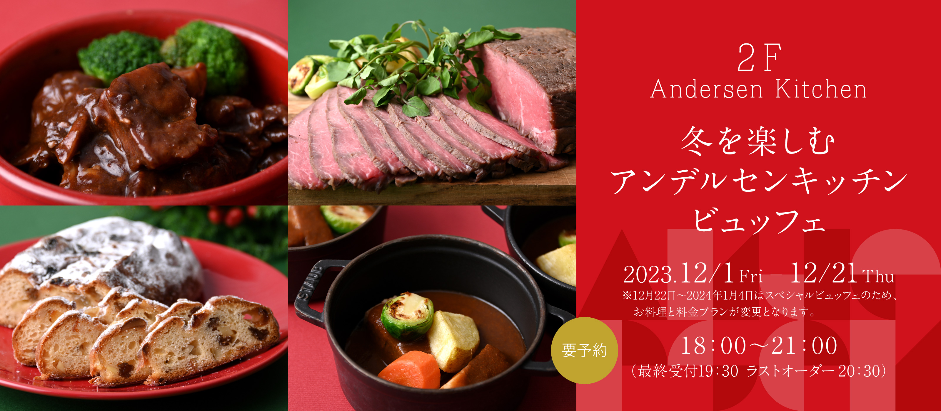12月　アンデルセンキッチンビュッフェ