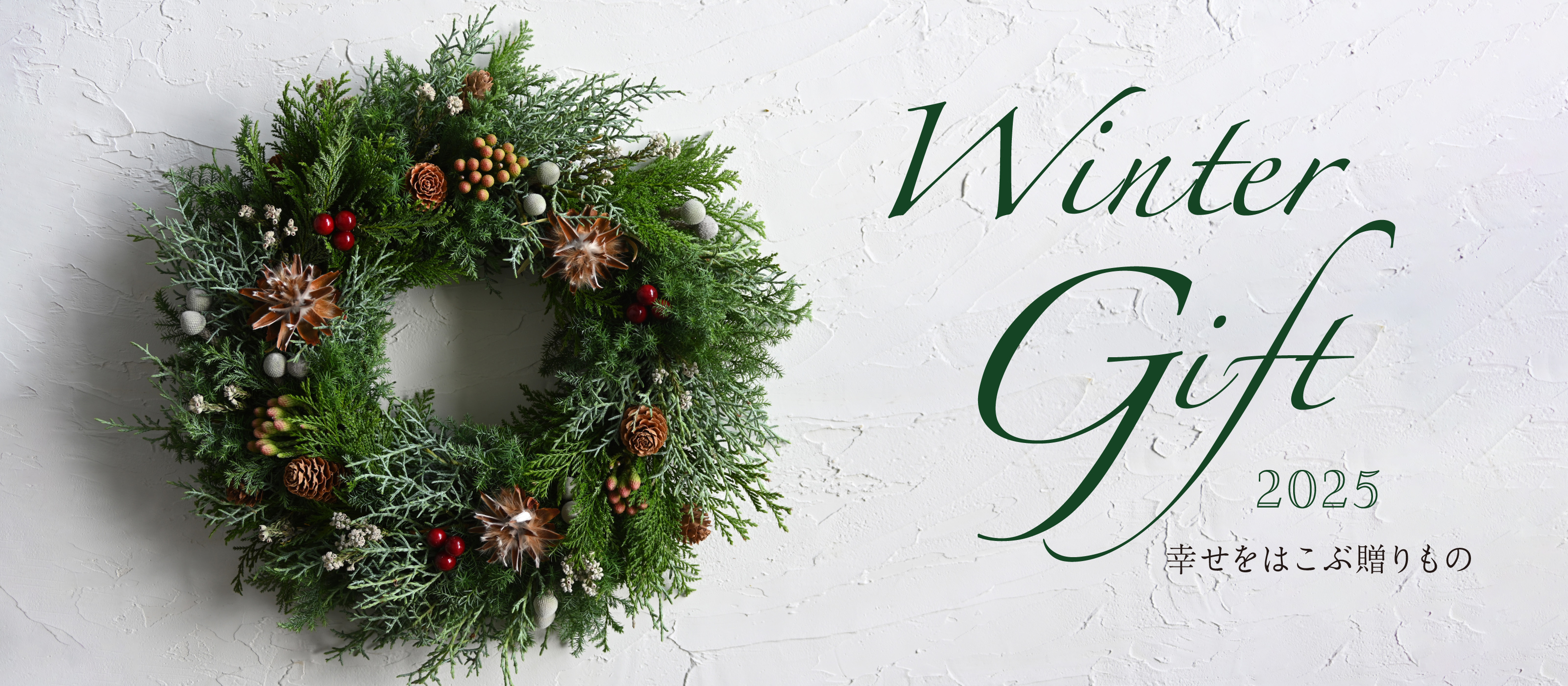 2025ウィンターギフト