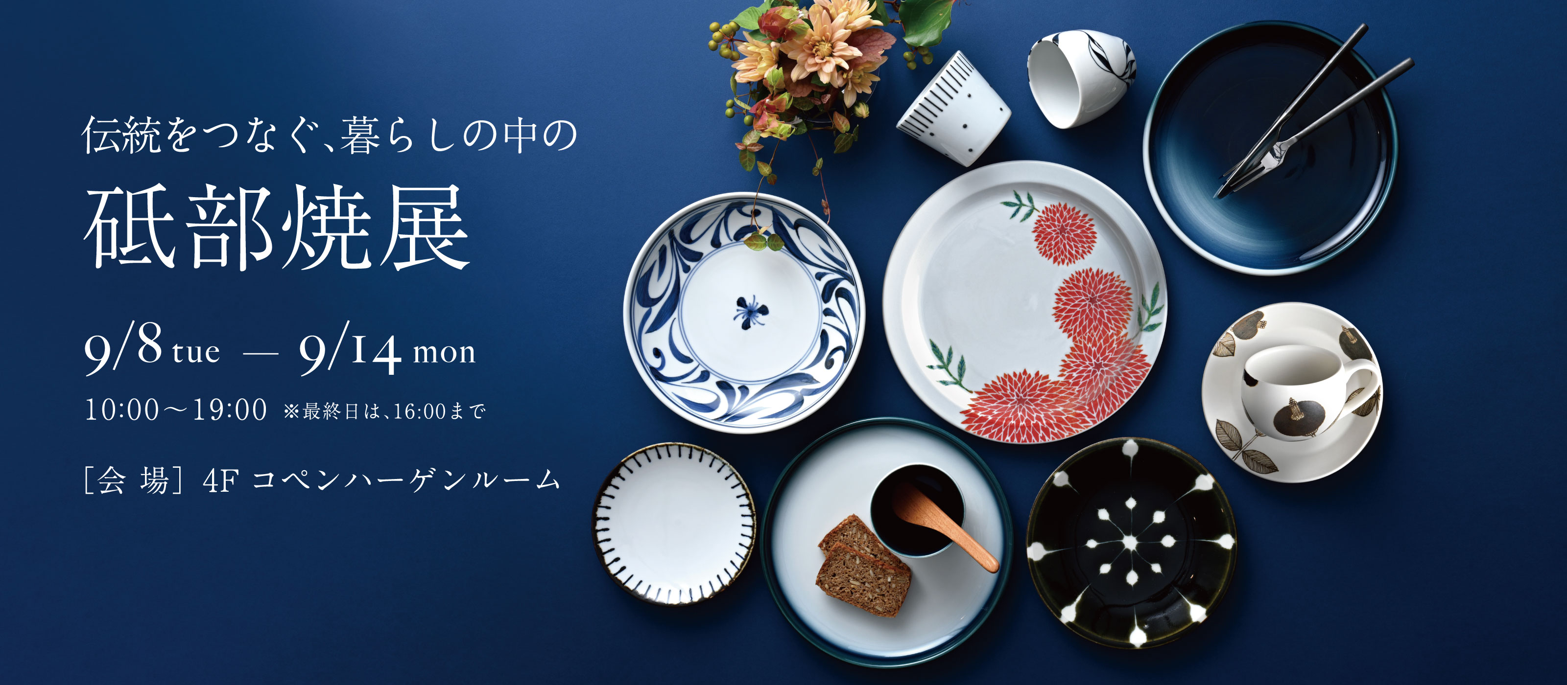 砥部焼展2026