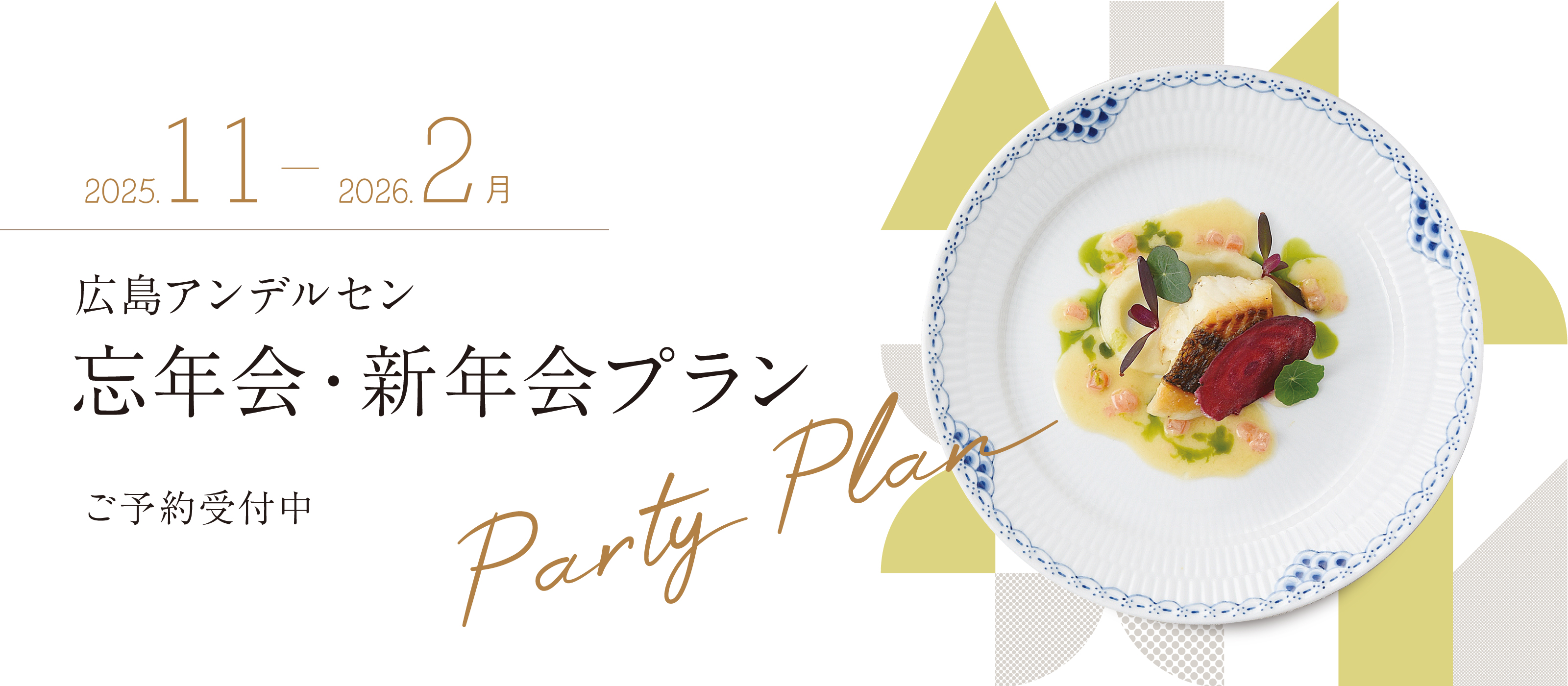 2025忘年会・新年会プラン