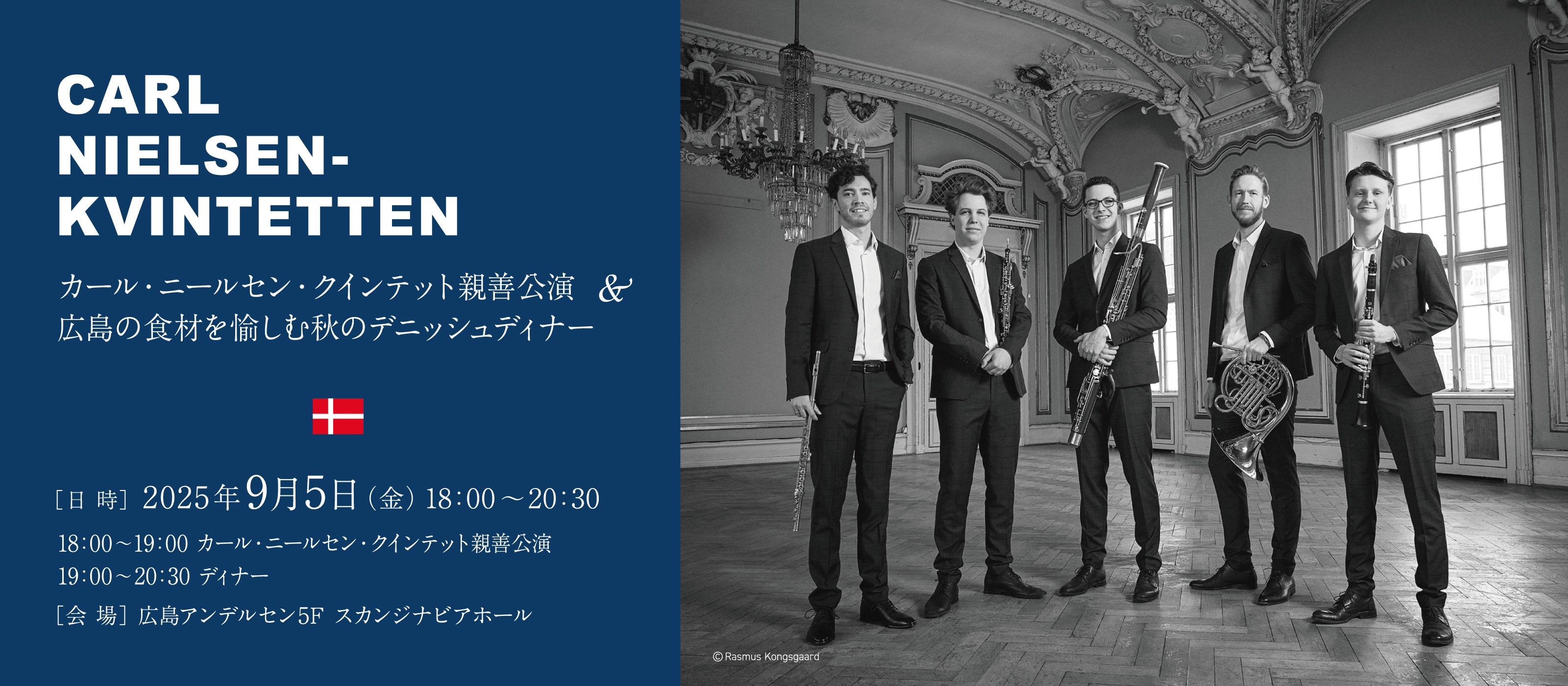 カール・ニールセン・クインテット親善公演