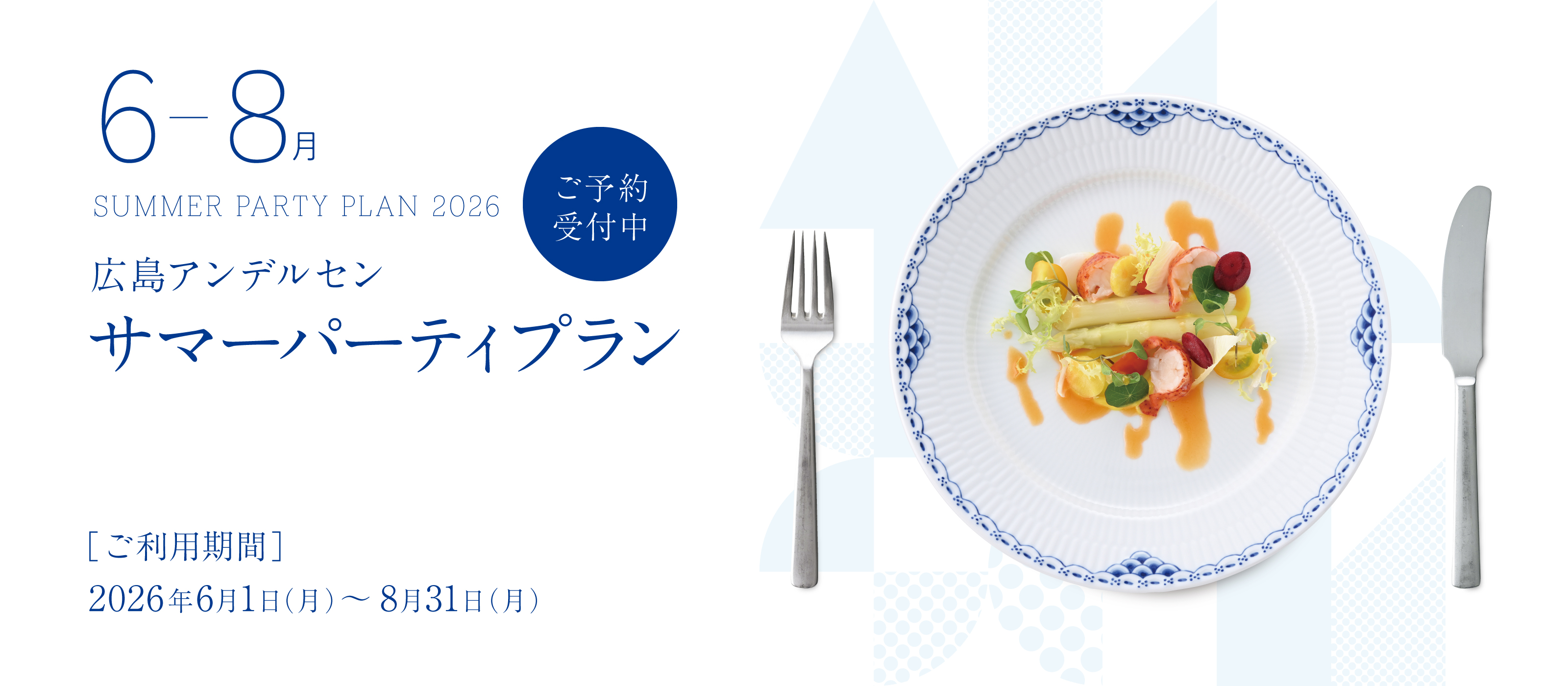 サマーパーティプラン2026